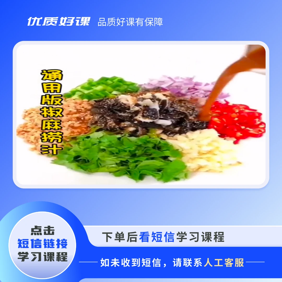椒麻捞汁视频教程
