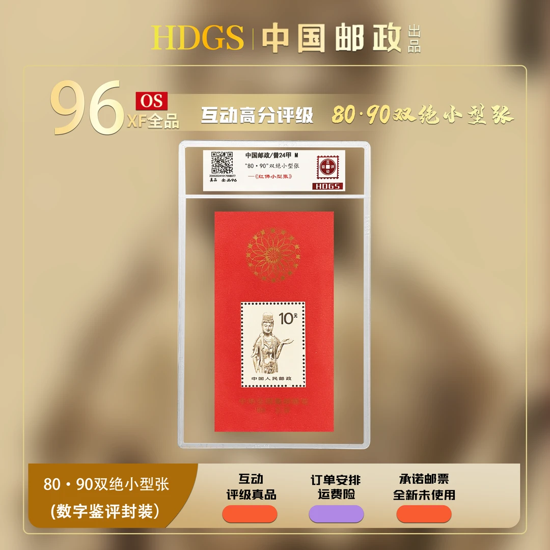 “80·90”双绝小型张—《红佛小型张》中国邮政/普24甲 M 全品96分