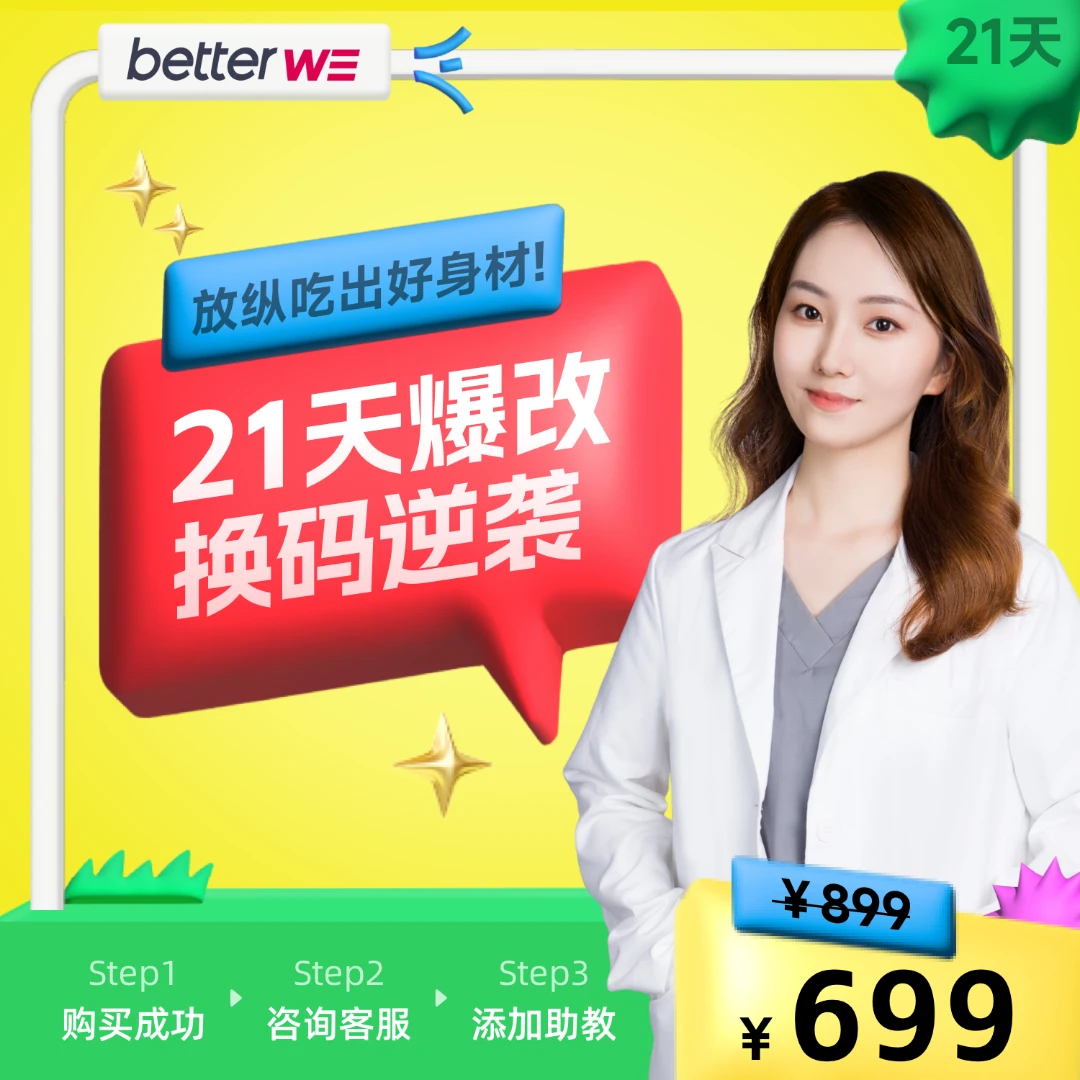 【明星同款减脂营】21天吃出好身材!营养师带你随时随地吃出美丽