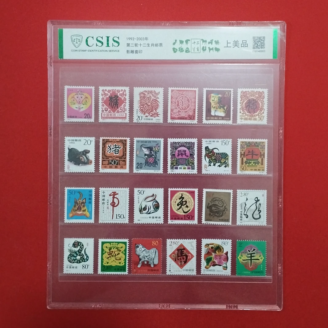 1992-2003 第二轮生肖邮票大全套 信泰评级