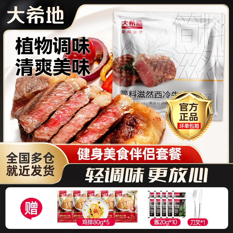 整切牛排大希地简料安格斯西冷牛排整切调理牛排130g*10袋牛扒