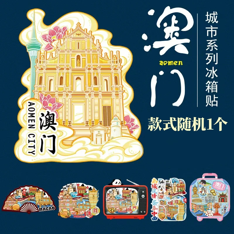 【朱赤丹专属】澳门文化创意冰箱贴礼品款式随机1枚