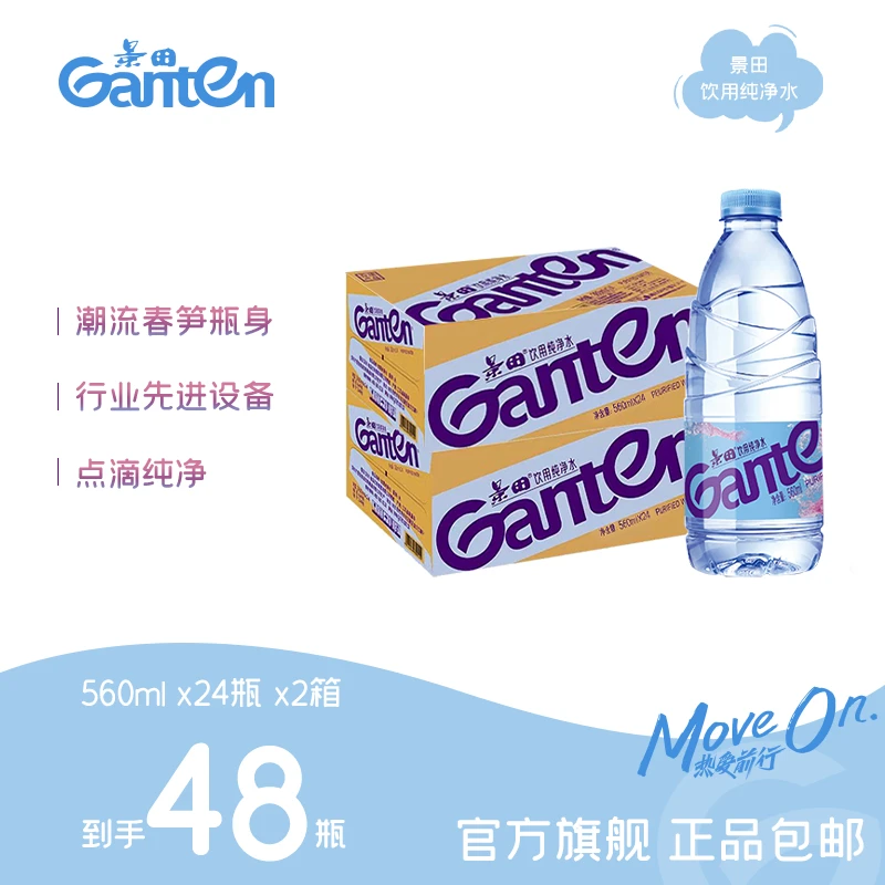 景田饮用纯净水560ml*24瓶/箱 两箱装 整箱