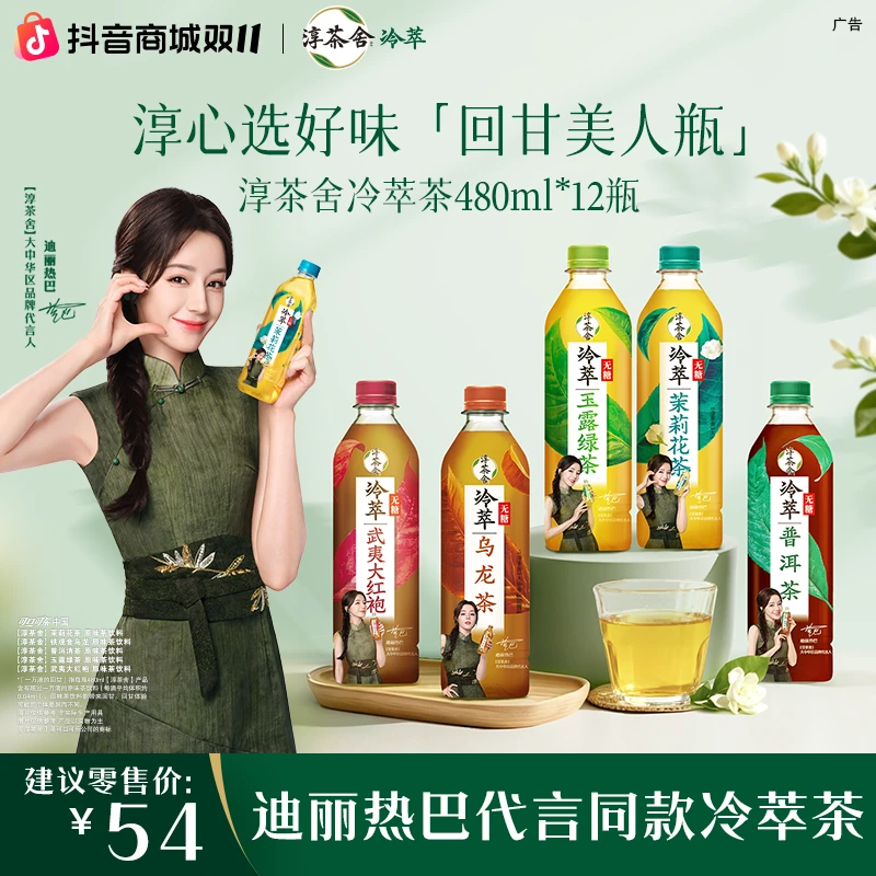 【一口回甘美到心巴】迪丽热巴代言淳茶舍冷萃茶美人瓶1箱无糖纯茶