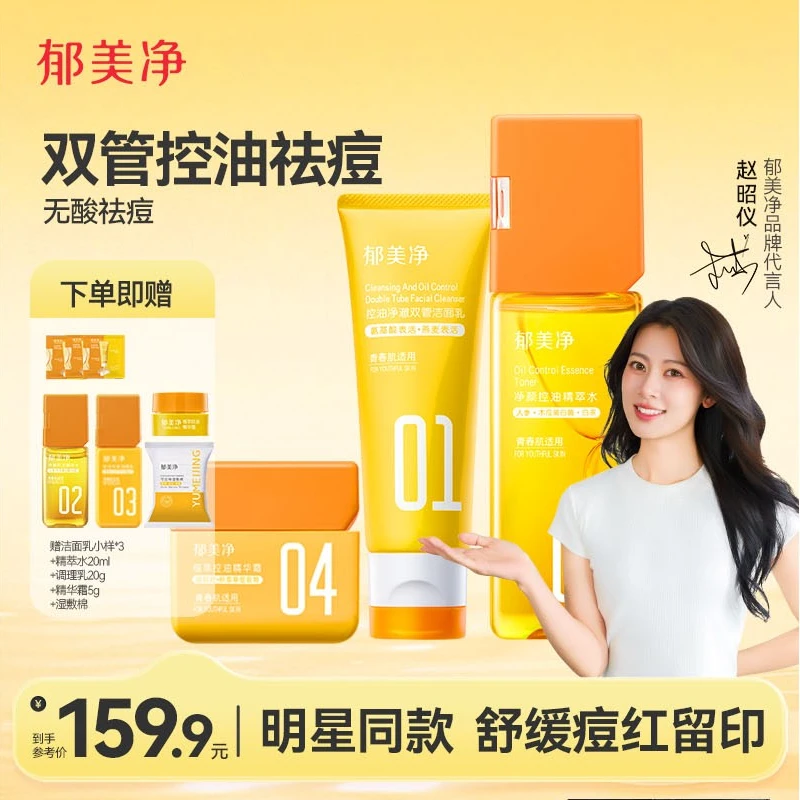 郁美净青少年护肤品套装控油祛痘洗面奶男女青春期