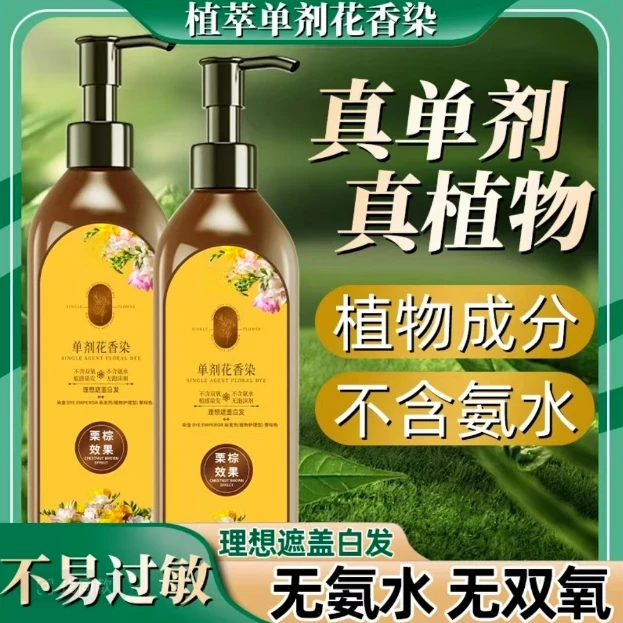 到手两瓶 单剂植物花香 染发霜天然染发剂无刺激植物不染皮肤免漂