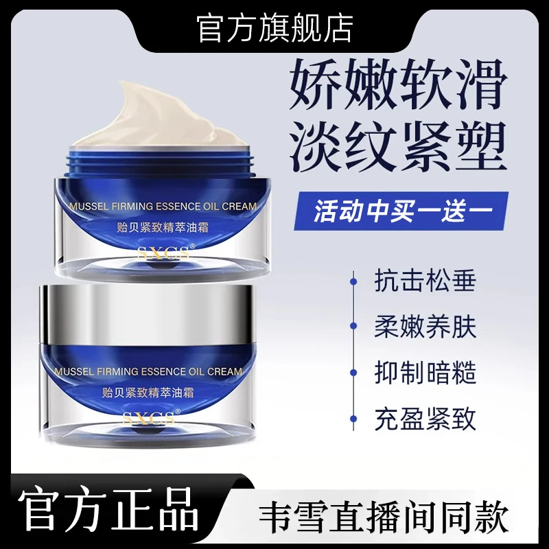 【韦雪甄选】直播间同款贻贝精萃油霜轮廓霜旗舰店官方正品