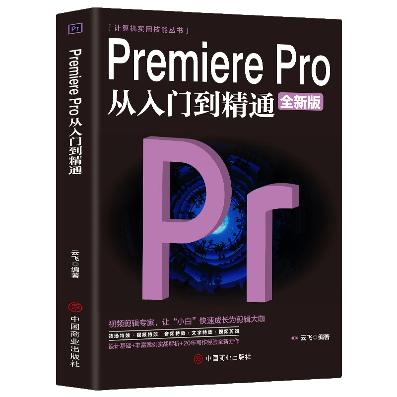 Premiere Pro从入门到精通 电脑视频剪辑技巧 计算机软件运用方法