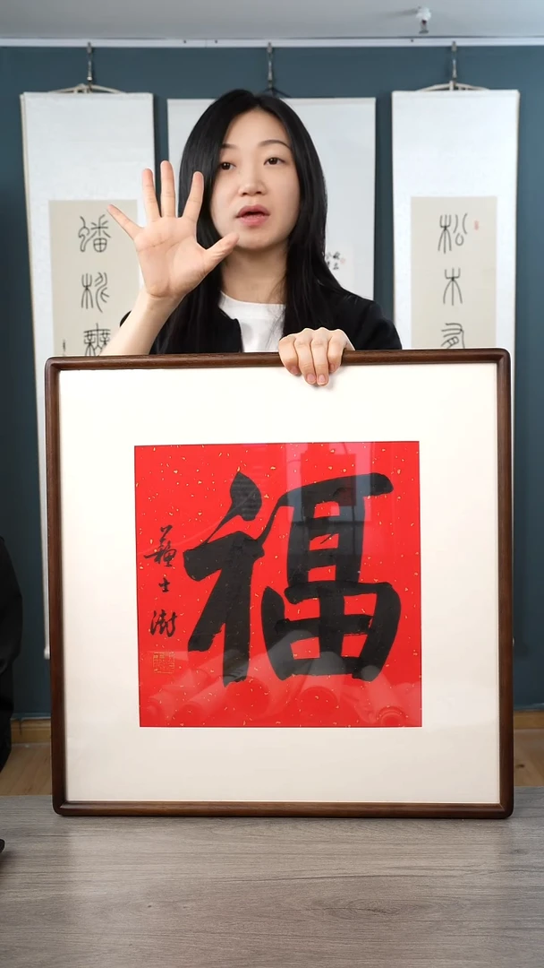 书法苏ss 福字 带框