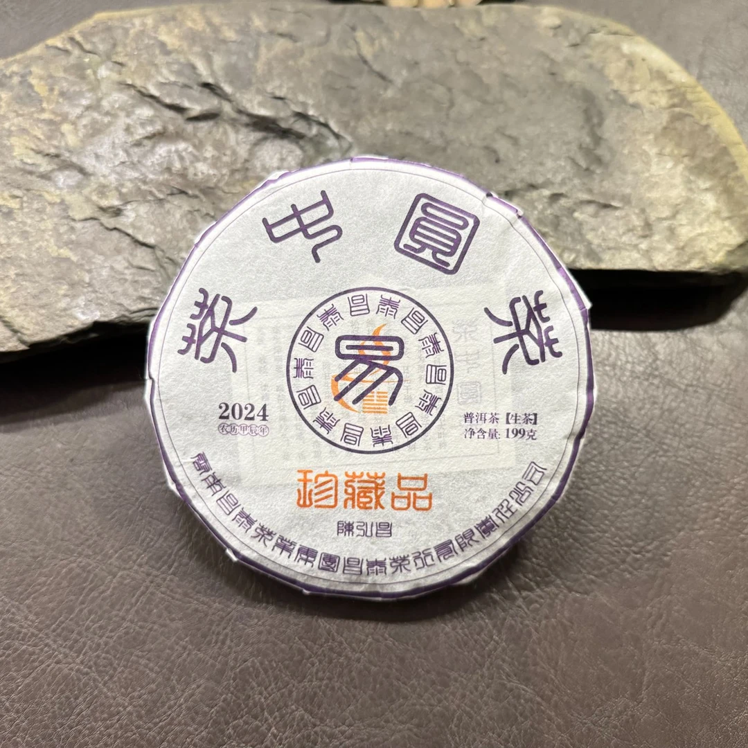 【昌泰普洱】陈弘昌 2024易字饼茶中圆茶珍藏品199g
