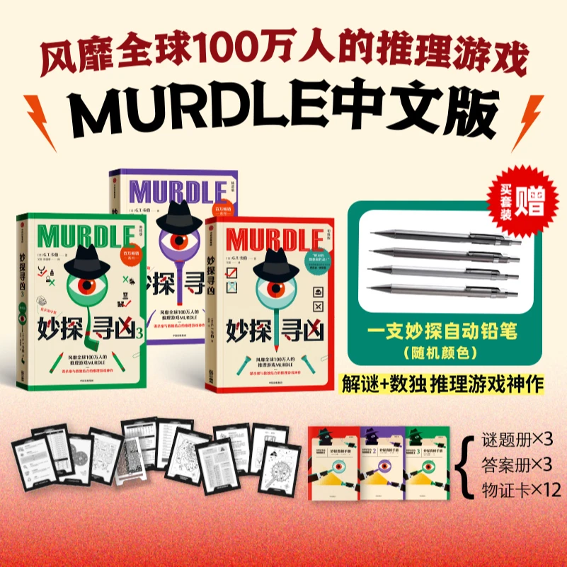 妙探寻凶（套装全3册送自动铅笔 单本可选）murdle解谜书 推理游戏