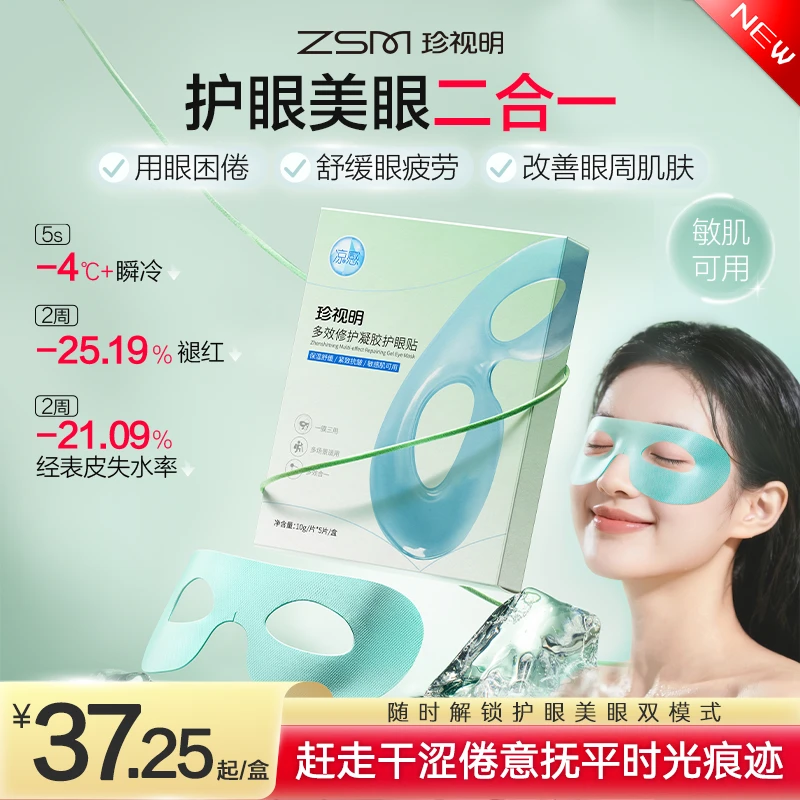 【紧致冰萃眼膜】珍视明官方多效修护护眼贴冰敷抗皱眼罩敏肌可用