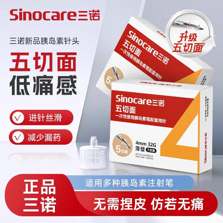 三诺五切面32G一次性使用胰岛素笔配套用针