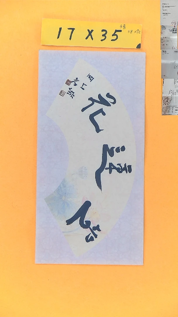 书法江孝龙书法福利坐莲花17*35