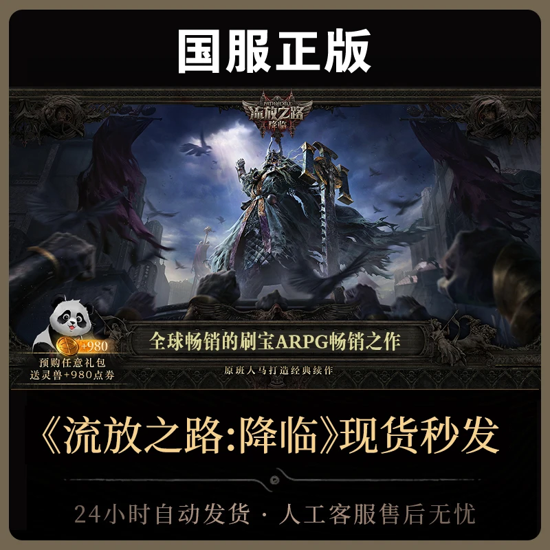 【预购奖励含熊猫点券】流放之路:降临国服官方正版POE2CDkey激活码