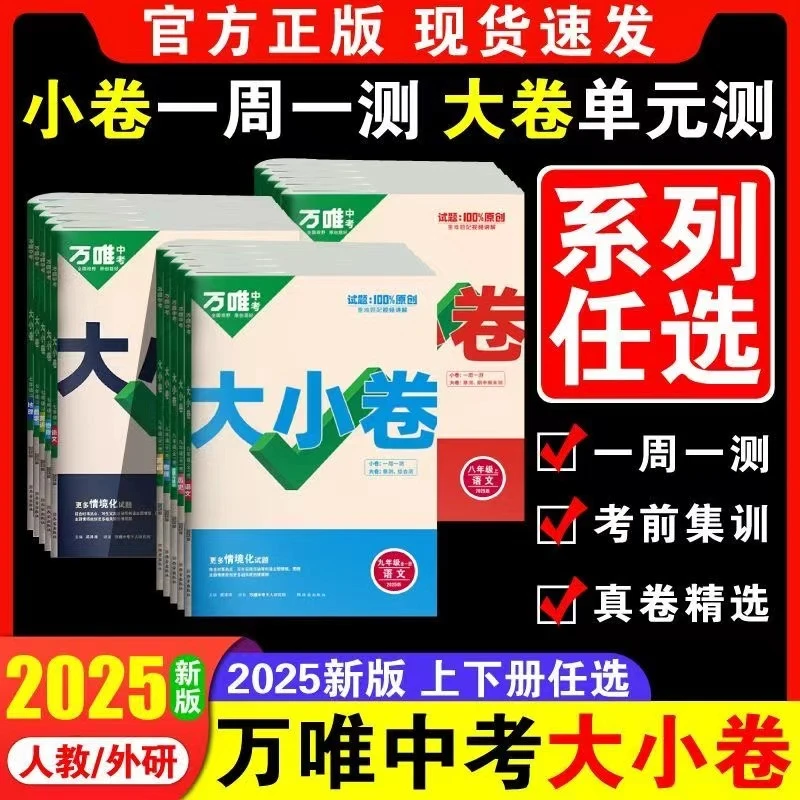 2026万唯中考初中同步大小卷上下册期中期末复习试卷单元检测试题