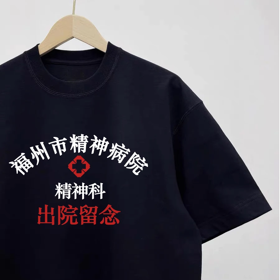 福州市精神院病出院留念短袖T恤情侣装纯棉搞笑衣服百搭个性体恤