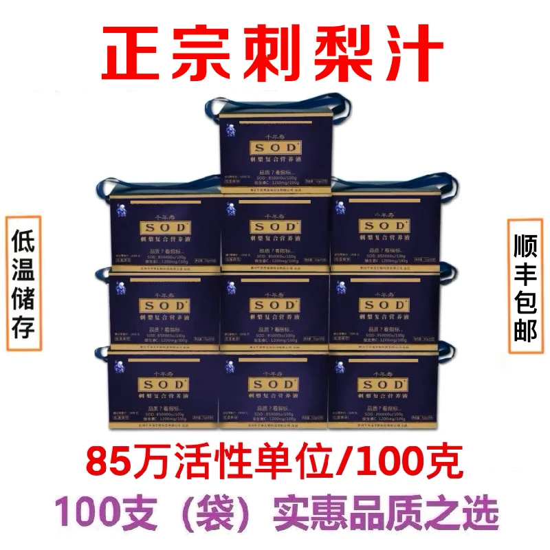 千年寿SOD营养液 真正含SOD的贵州刺梨汁8500U/g 52g*10袋*10盒