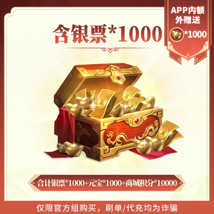 欢乐战三国1000元银票礼包