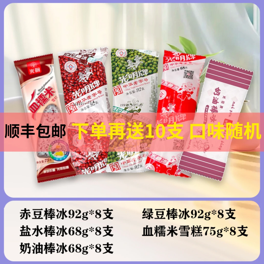 光明牌奶油棒冰*8+红豆*8+绿豆*8+盐水棒冰*8+血糯米*8网红雪糕