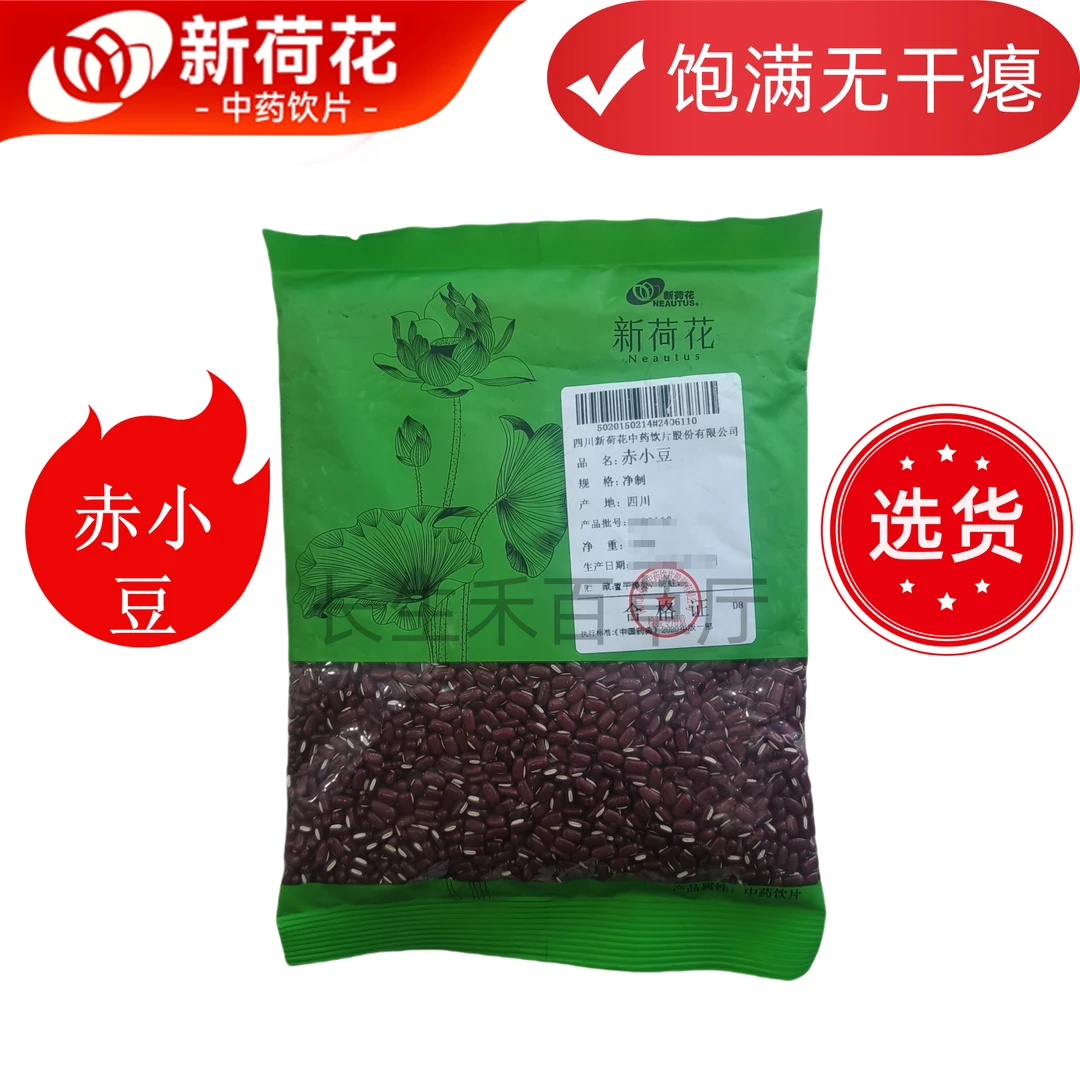 Neautus/新荷花 精选道地【赤小豆】中药饮片药典标准 GMP认证