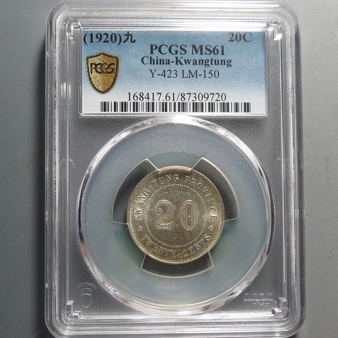 （PCGS-MS61)广东省造贰毫银币9720
