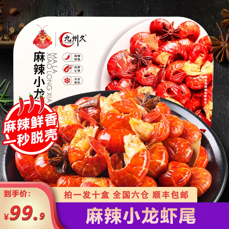 虾尾5斤麻辣龙虾尾九州久（每盒35只左右特大号）顺丰包邮龙虾尾