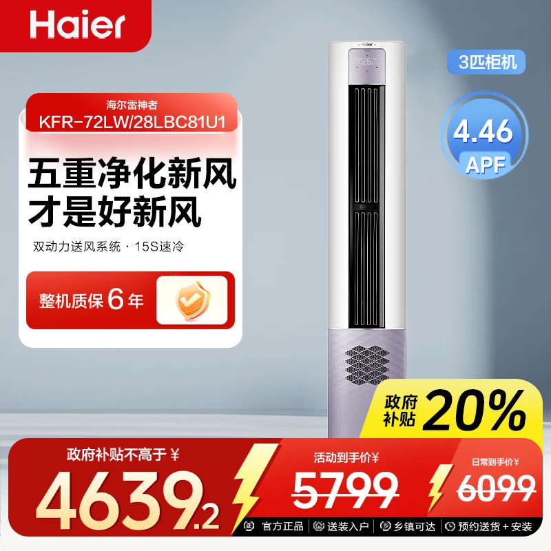 【国补】海尔家用空调28LBC智享3匹省电快速冷暖变频一级能效立柜式