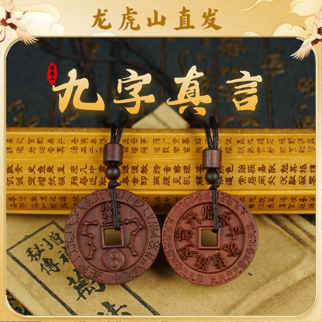 【龙虎山直发】纯天然雷击枣木五路财神九字真言吊坠车载摆件挂件