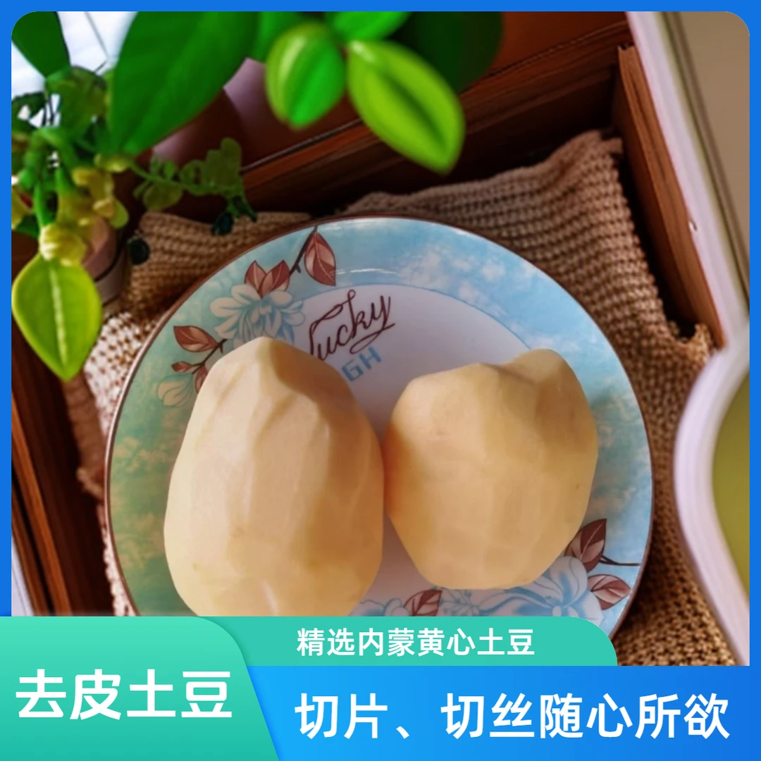 去皮内蒙黄心土豆500克左右