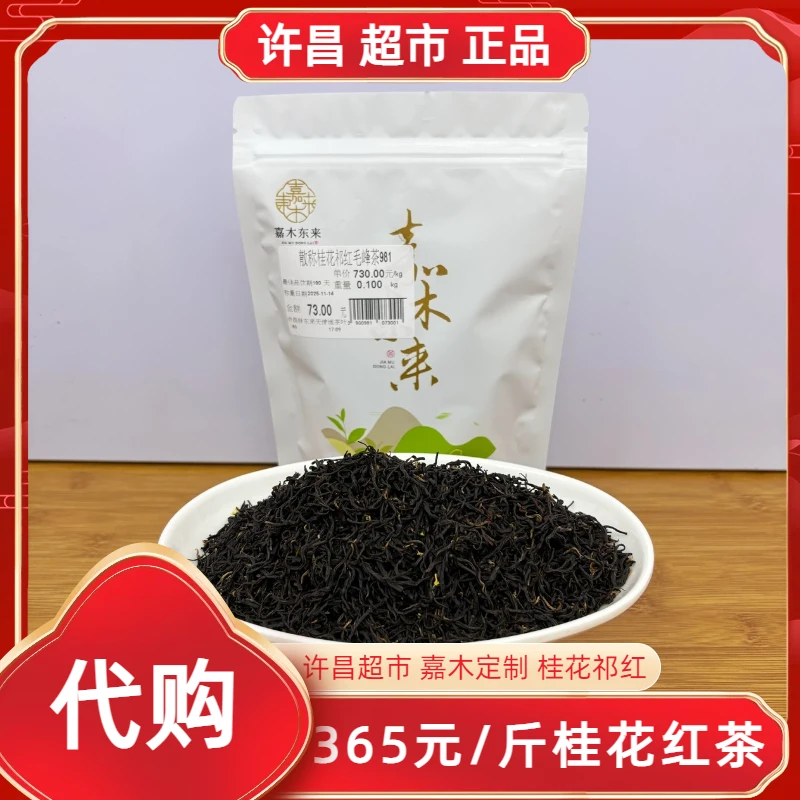 365桂花祁红毛峰茶许昌茶叶超市嘉木定制款黄山桂花红茶正品代购