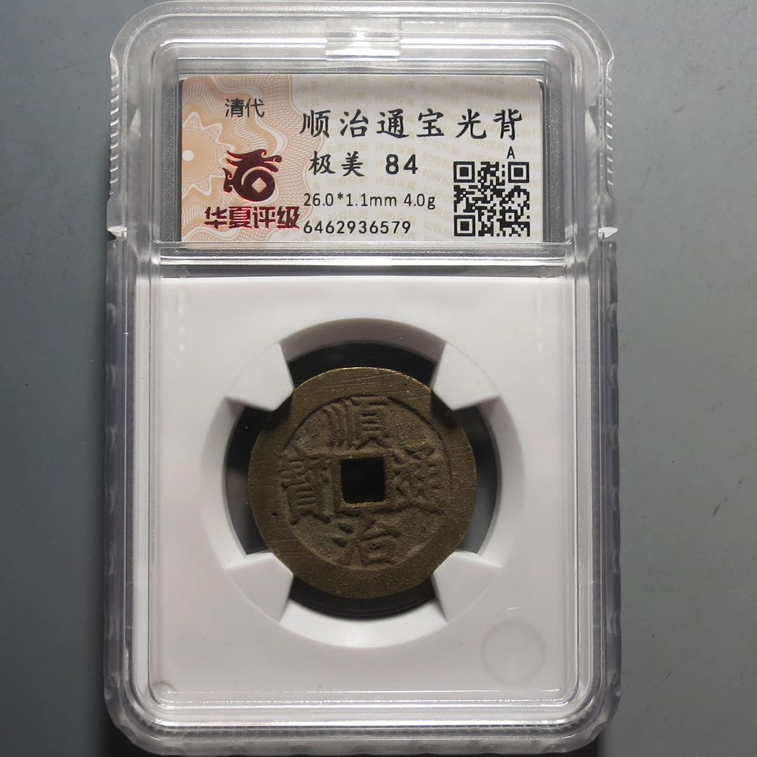 华夏评级极美84顺治通宝6579