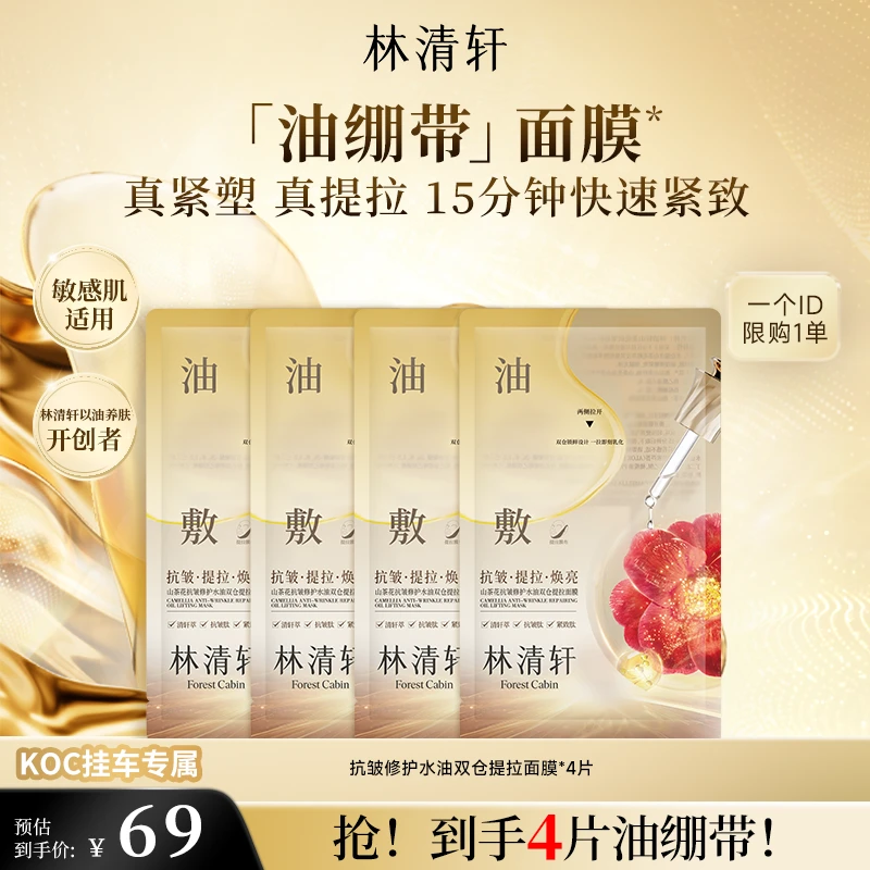 【短视频】林清轩山茶花抗皱修护水油双仓提拉面膜