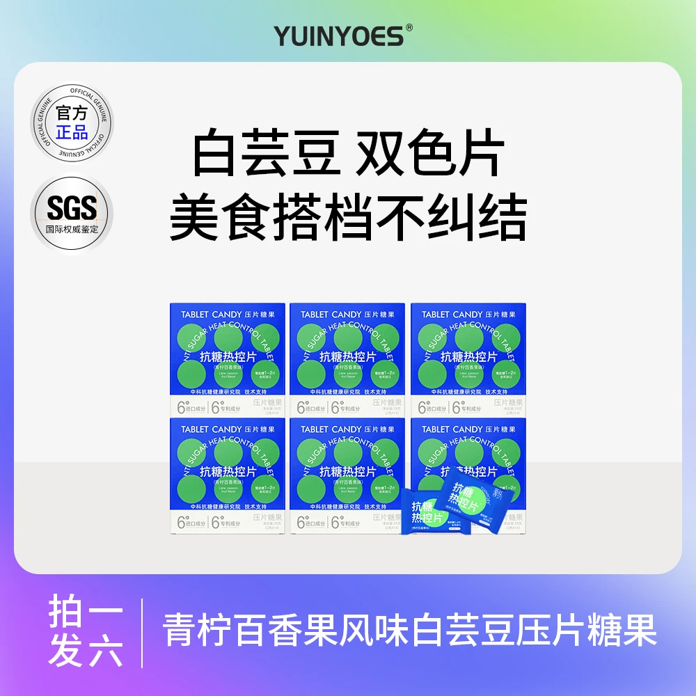 【拍一发六】A1-1 领纤yuinyoes 双色白芸豆 压片糖果