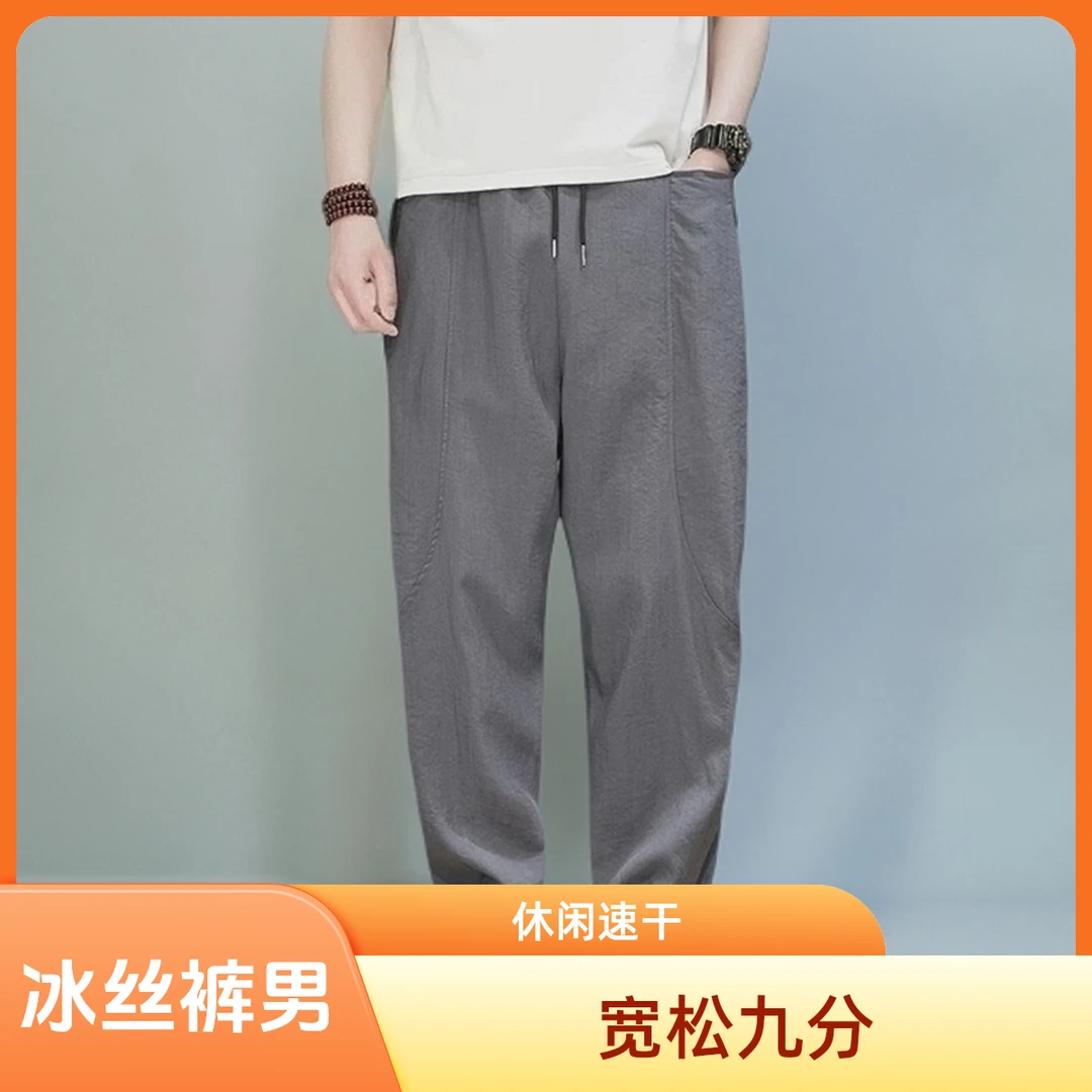 夏季冰感冰丝裤男宽松大码哈伦直筒裤男士松紧腰九分休闲速干裤子