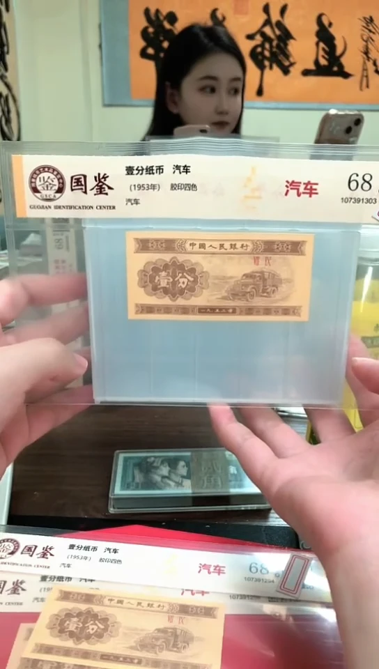 碧*1953壹分单张 国鉴评级-1-留