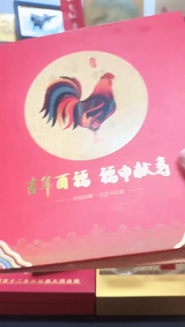 吉年酉福 福申献寿