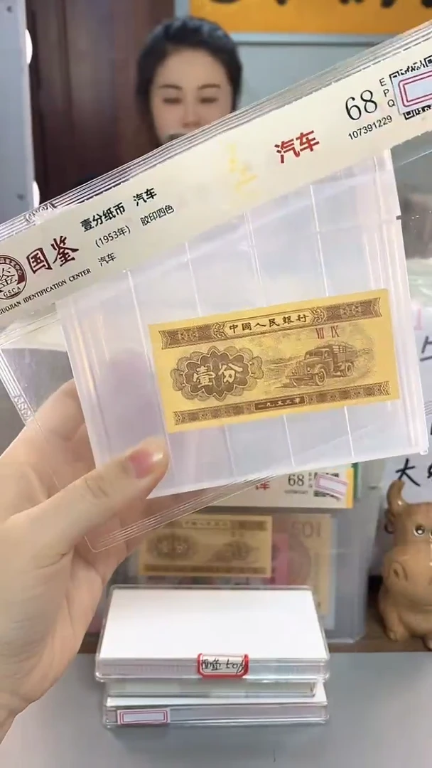 龙* 1953年壹分国鉴评级-单张-1-D0Q-4001
