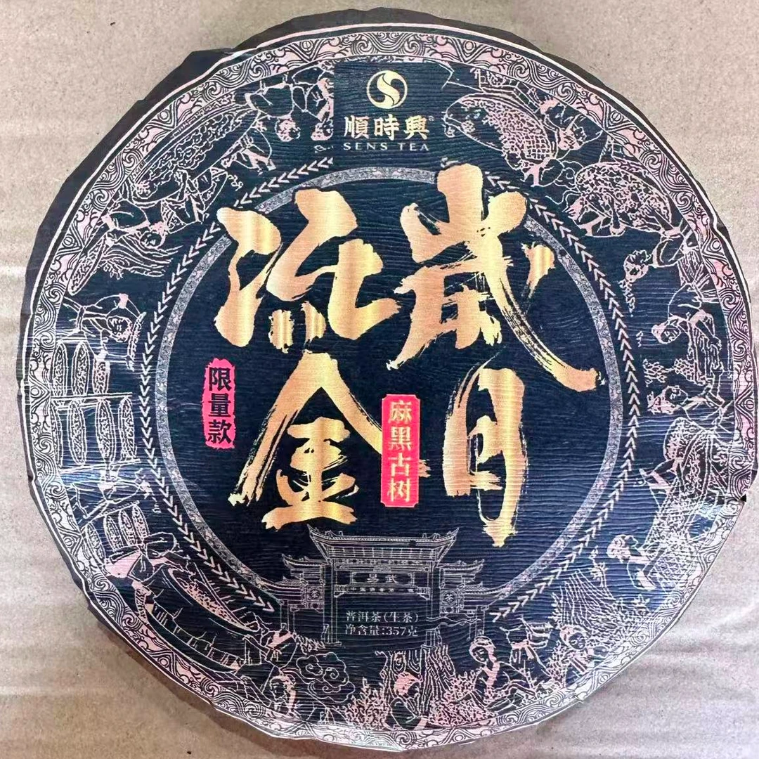 茶园世家SSX流金岁月麻黑古树普洱茶357g/饼 生普（10月25日）
