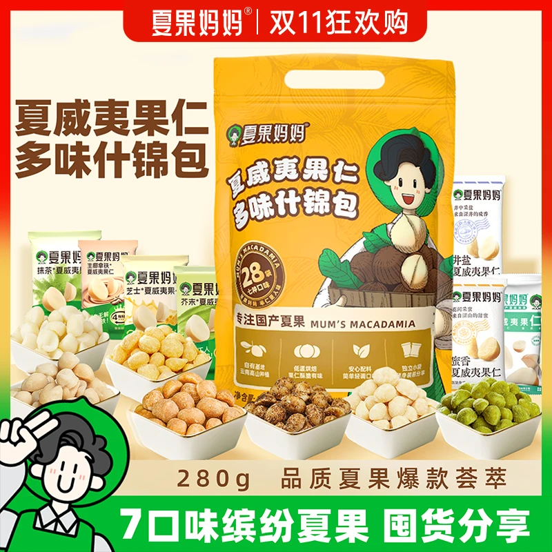 【到手28包】夏果妈妈夏威夷果无壳果仁多口味坚果办公室零食什锦包