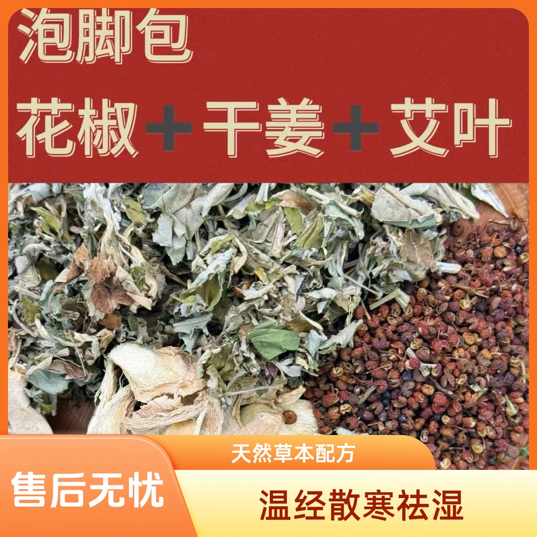 花椒干姜艾叶草本泡脚足浴包可泡澡免熬煮男女泡脚花椒泡脚专用