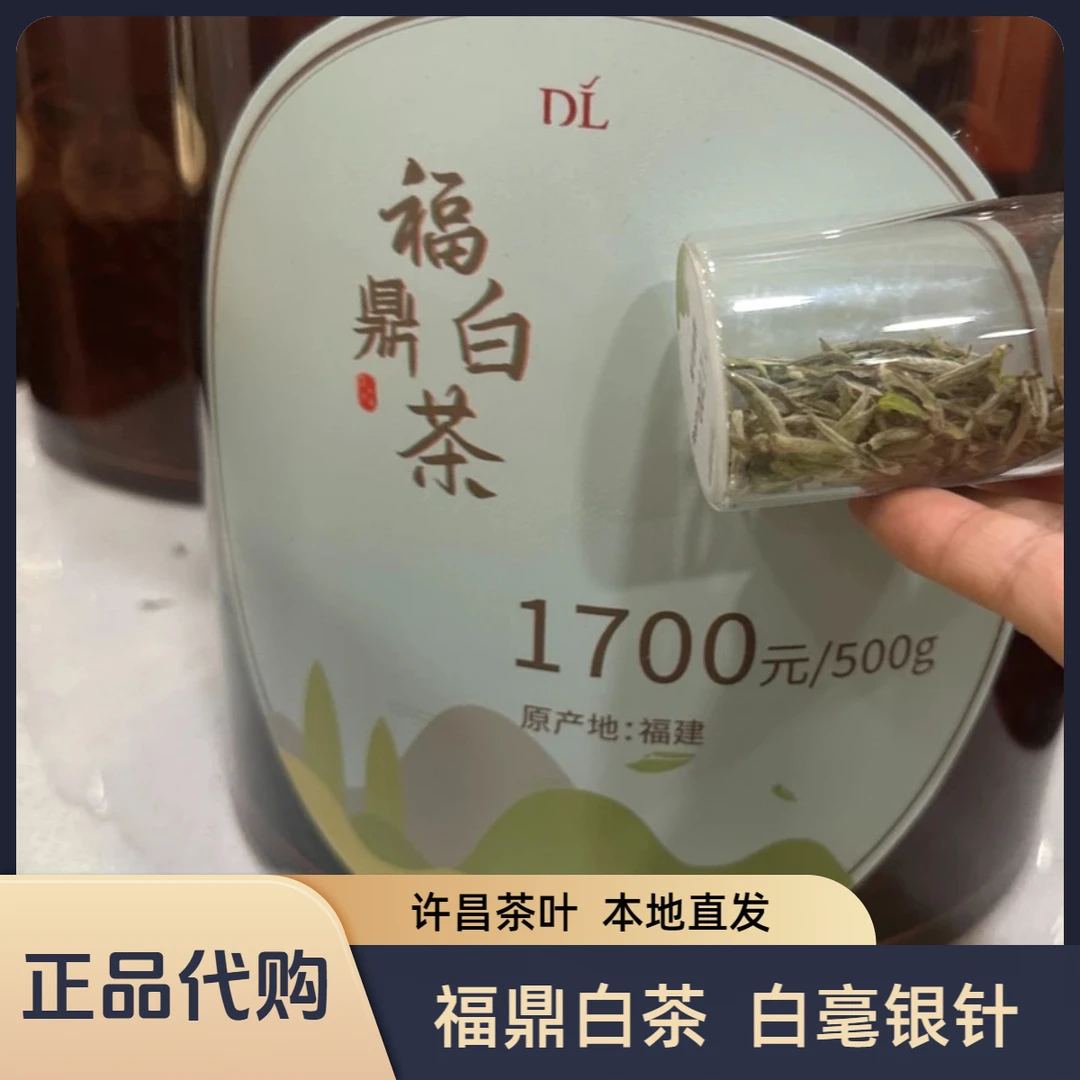 许昌代购茶叶超市福鼎白茶散茶白毫银针东来正品
