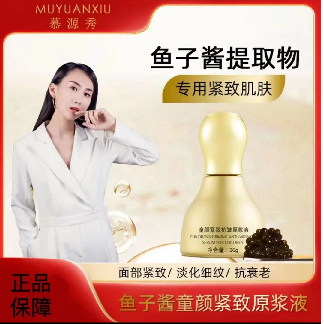 慕源秀新疆包邮-童颜 紧致抗皱原浆液