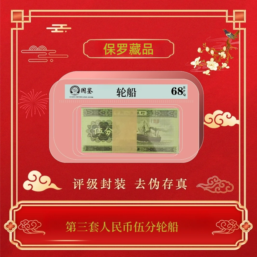 第三套人民币伍分轮船百连刀货~号码随机发货