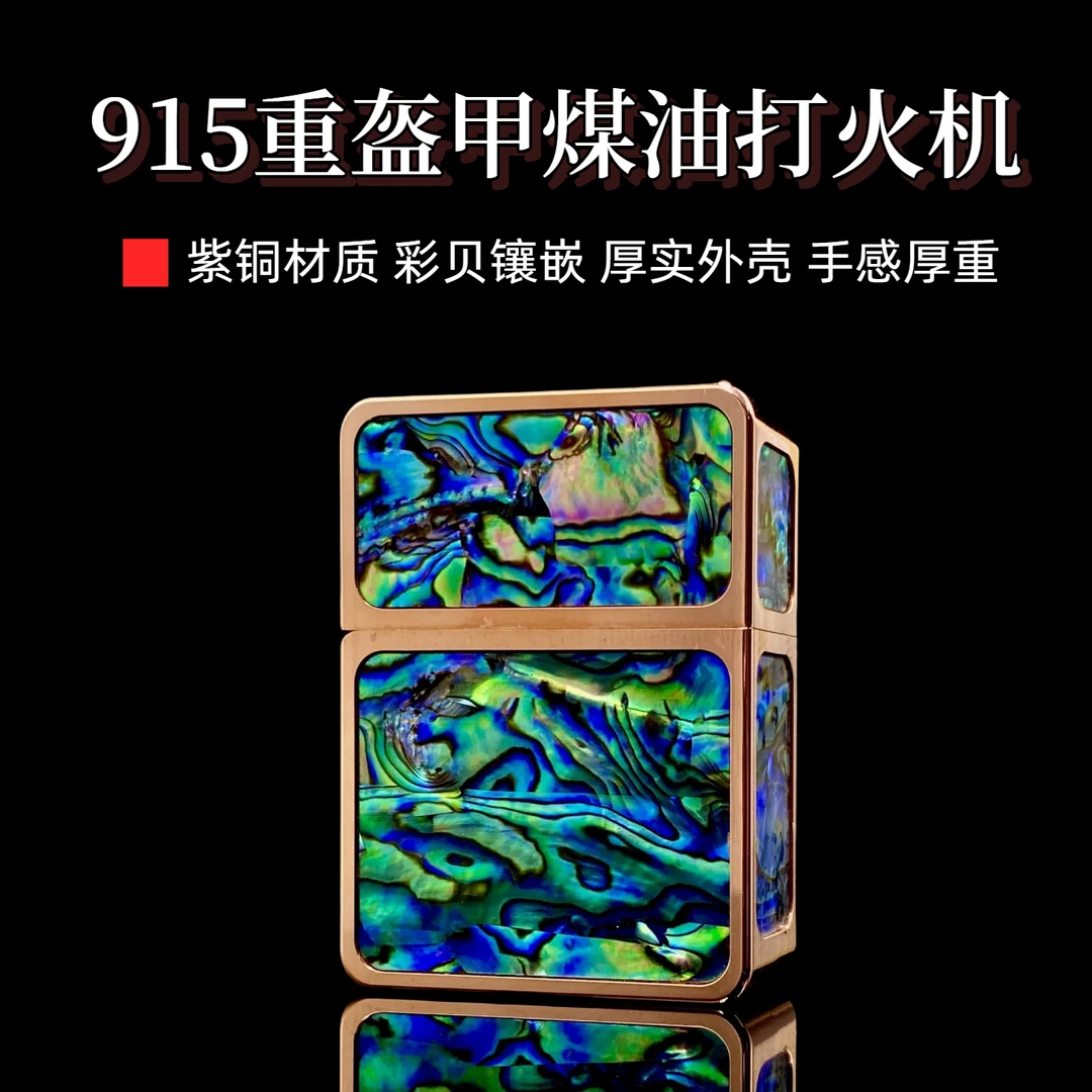 战甲915盔甲紫铜煤油打火机彩贝镶嵌创意防风把玩个性收藏礼品男