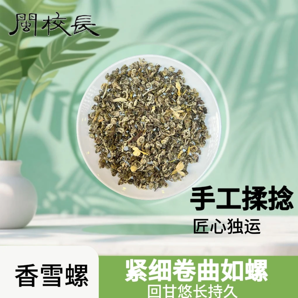 闽校长【香雪螺】口粮茶茉莉花茶浓香型花香浓郁耐泡重口沙口茶叶