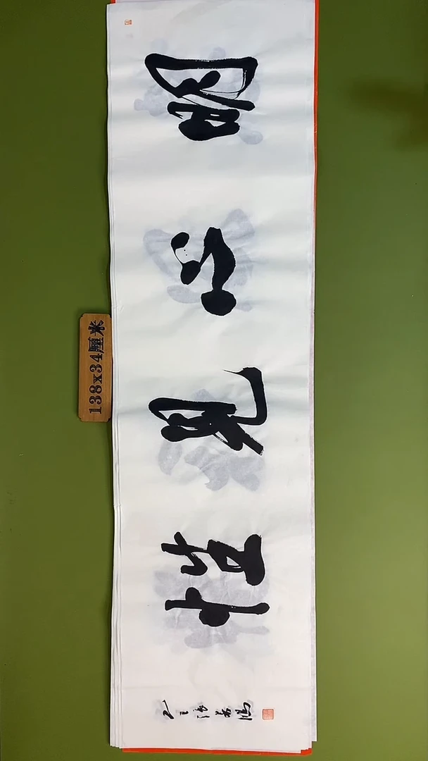 书法书法 张若鸿 尺寸138cm*34cm