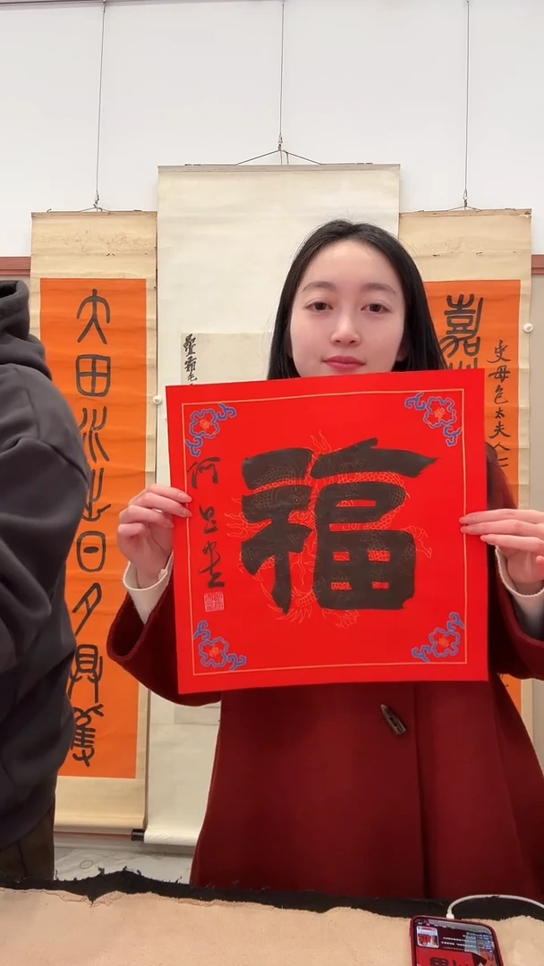 书法j何老师书法福一件