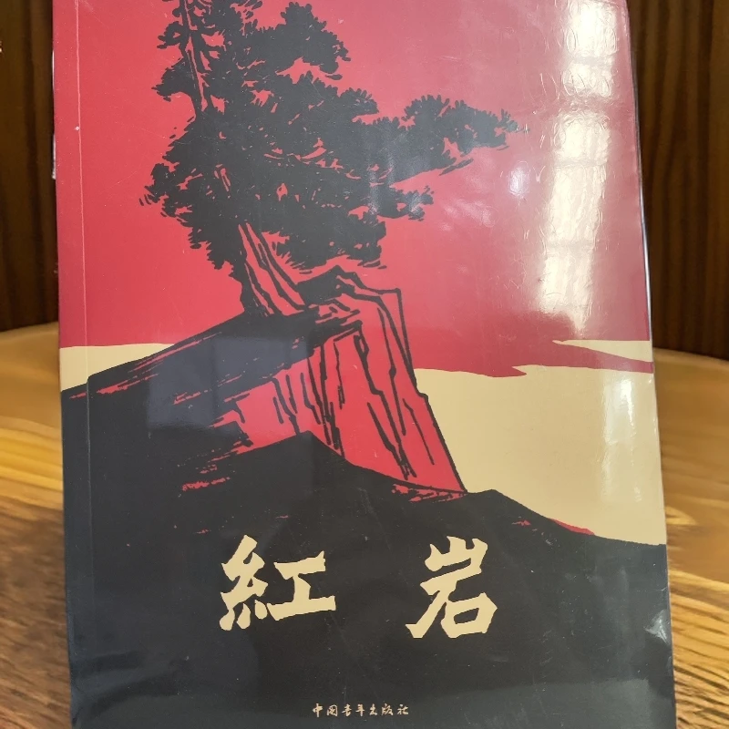 红岩初中生必读课外书中国青年出版社解放战争题材经典历史文学