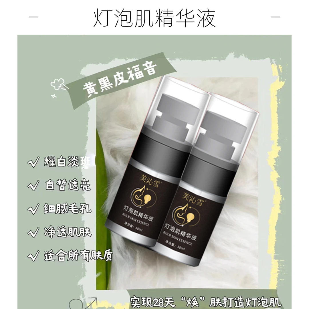 2025年火爆灯泡肌精华液净透黄黑皮精华液